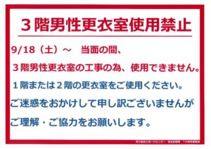 3F更衣室使用中止のサムネイル