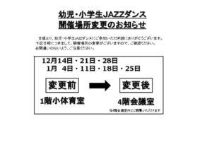幼・小JAZZ開催場所変更お知らせ12.14-1.25のサムネイル
