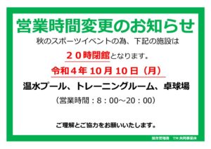 R4.1010体育の日時間変更ポスタのサムネイル