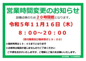 R5.1116営業時間変更ポスターのサムネイル