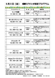 5.2スタジオゴールデンウィーク特別タイムスケジュールのサムネイル