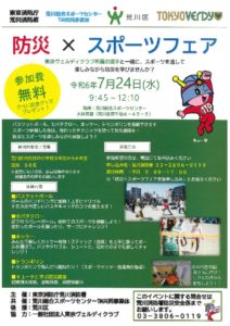 防災×スポーツフェアのサムネイル