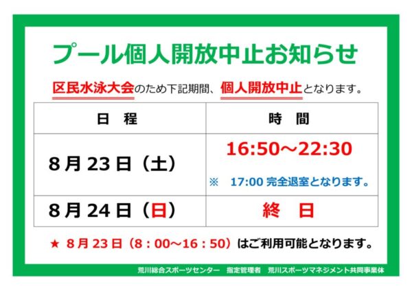 thumbnail of 水泳区民大会　プール利用中止　ＰＯＰ