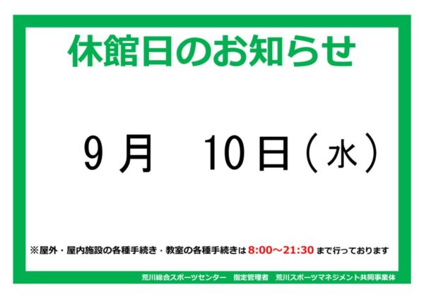 thumbnail of ９月休館日案内ポスターhp
