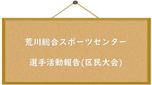 thumbnail of 区民大会報告