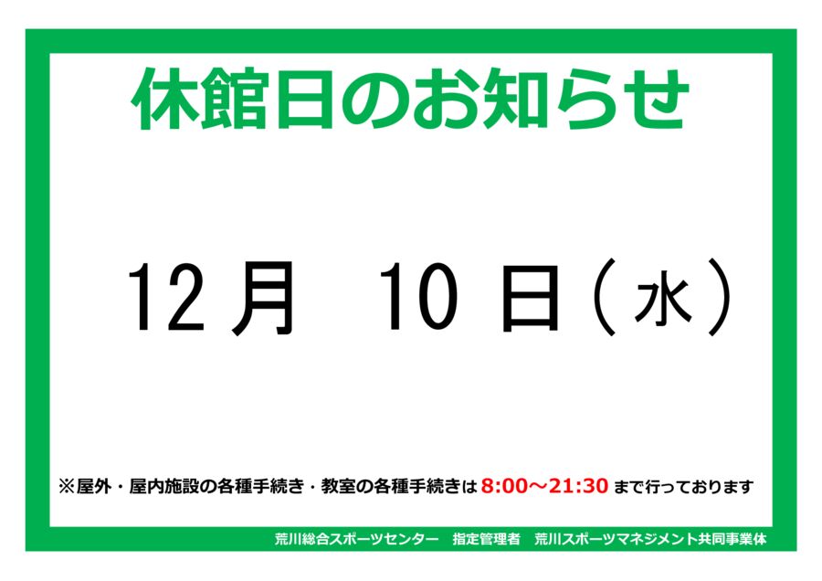 休館日のお知らせ】令和7年12月10日（水） - 荒川総合スポーツ