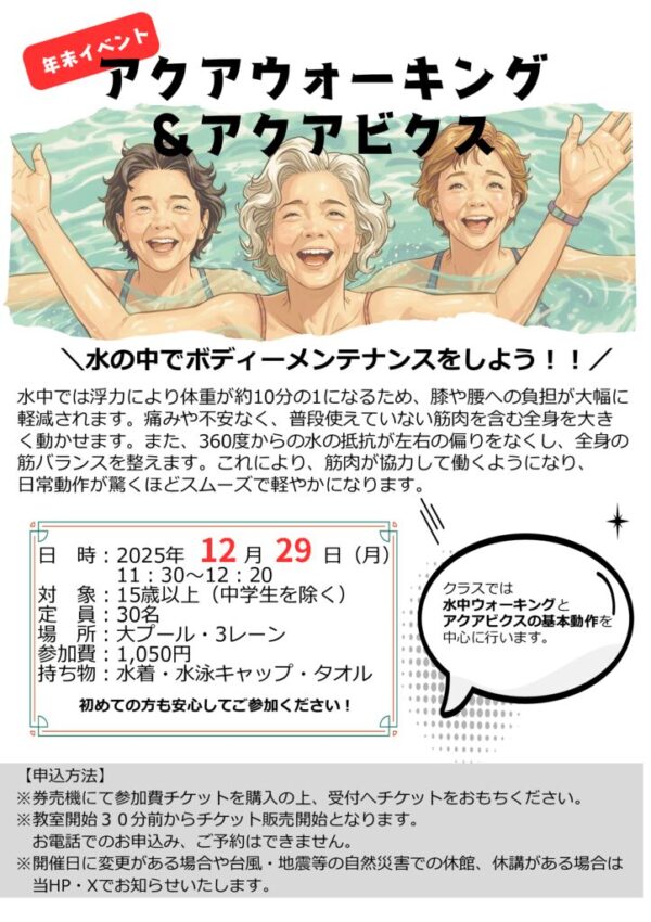 thumbnail of 荒川総合スポーツセンターアクア　１２月２９日イベント