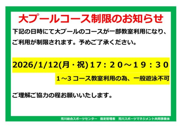 thumbnail of 選手特教）ＰＯＰ利用コース制限(年末)