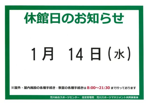 thumbnail of 休館日案内ポスターhp1月