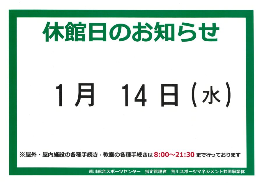 令和8年1月14日（水）休館日のお知らせ - 荒川総合スポーツセンター