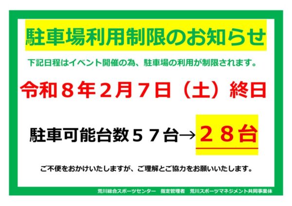 thumbnail of R8.2.7都駐車場制限