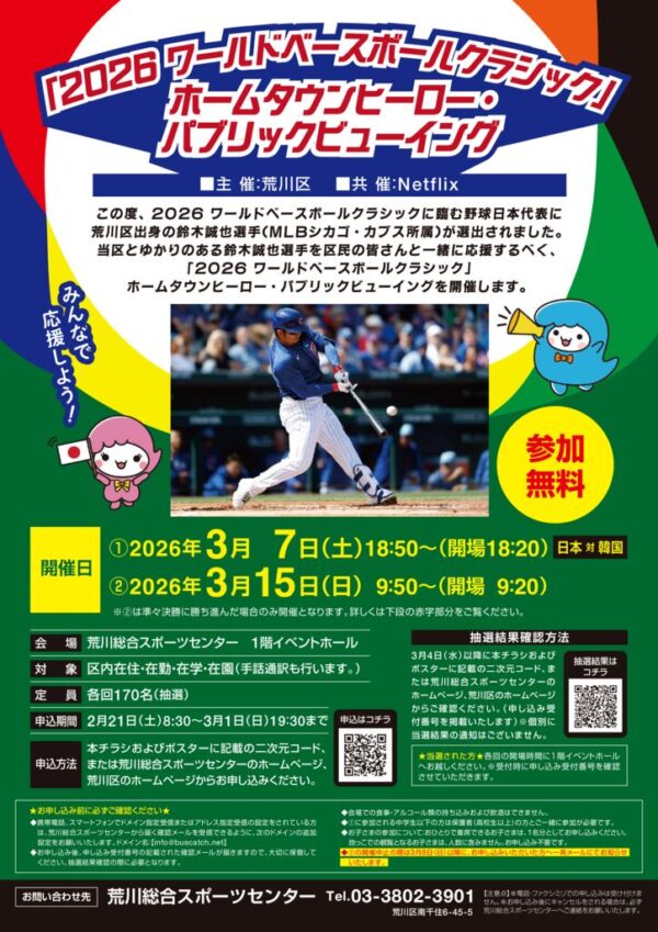 thumbnail of 完成【最終校3】202602荒川WBCイベントチラシ_A2