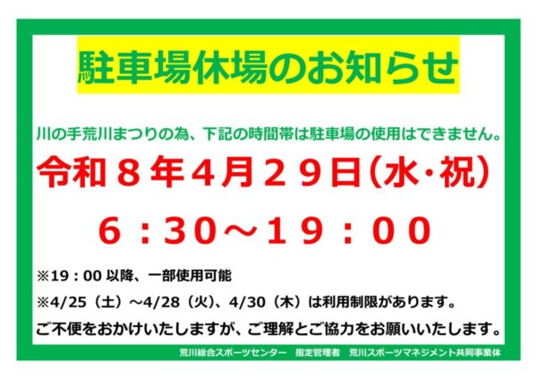 thumbnail of R8川の手まつり駐車場使用不可