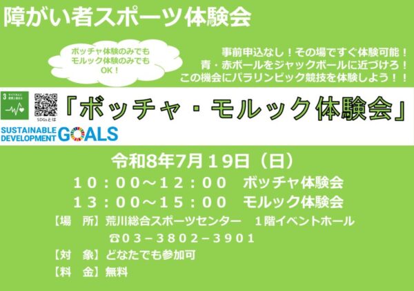 thumbnail of 2026.7.19ボッチャ体験会