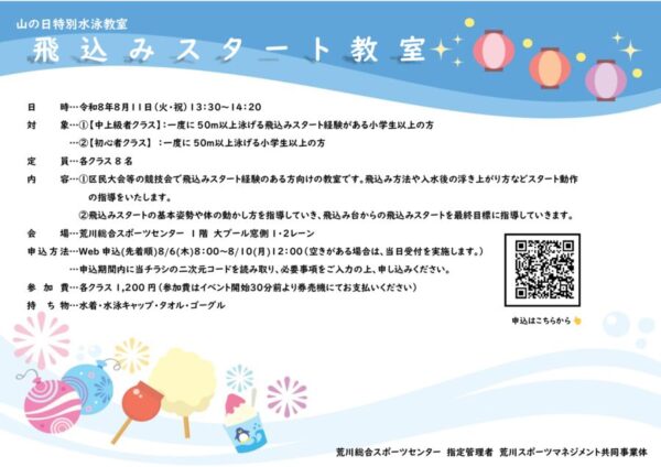 thumbnail of 山の日飛込みスタート教室