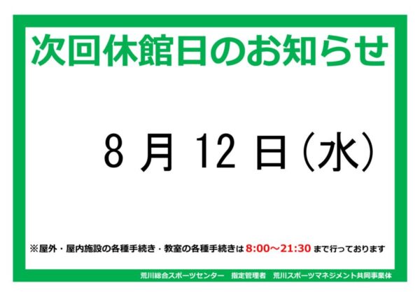 thumbnail of R8.08休館日案内ポスターhp
