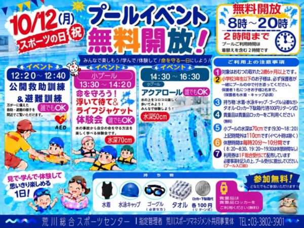 thumbnail of 【プール】スポーツの日無料開放