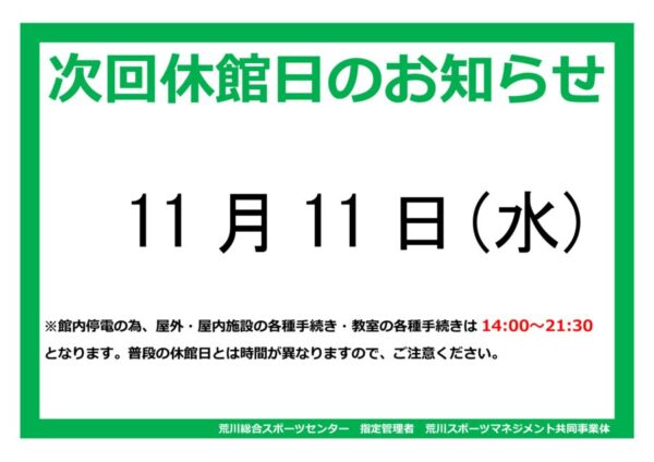 thumbnail of R8.11休館日案内ポスターhp